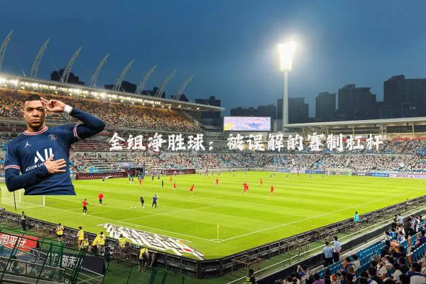 全组净胜球:被误解的赛制杠杆