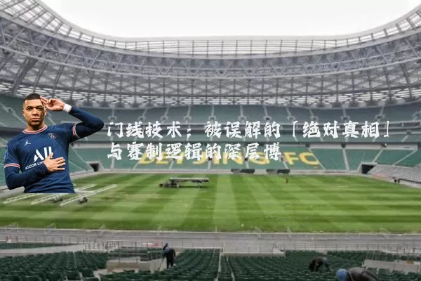 门线技术：被误解的「绝对真相」与赛制逻辑的深层博弈