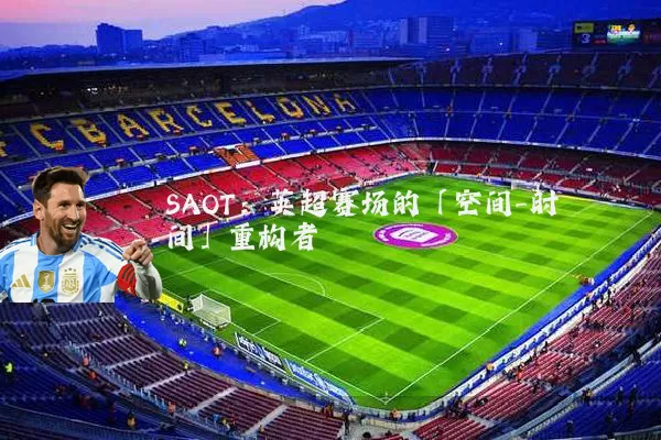 SAOT：英超赛场的「空间-时间」重构者