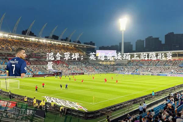 混合草坪:英超竞技场上的隐形变量