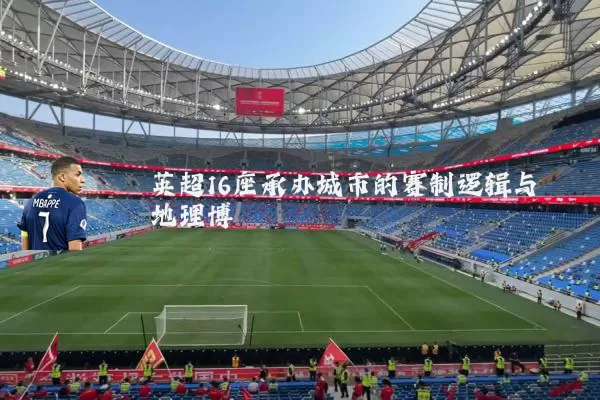 英超16座承办城市的赛制逻辑与地理博弈
