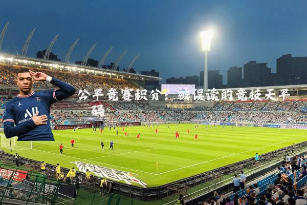 公平竞赛积分:被误读的竞技天平砝码