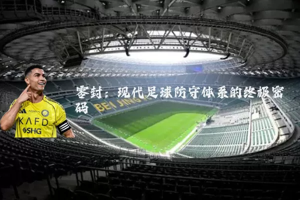 零封:现代足球防守体系的终极密码