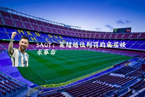 SAOT:英超越位判罚的底层技术革命
