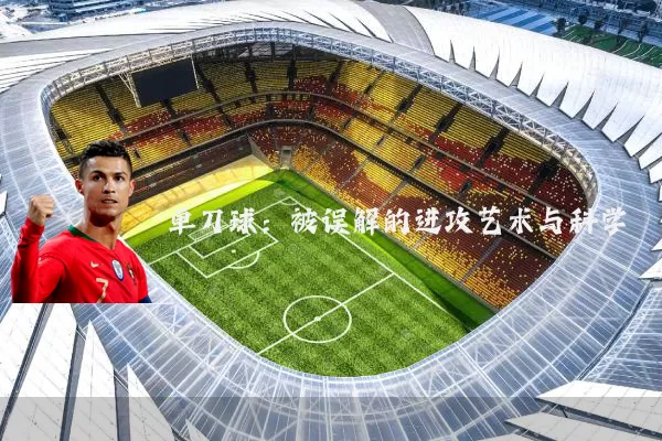 单刀球:被误解的进攻艺术与科学