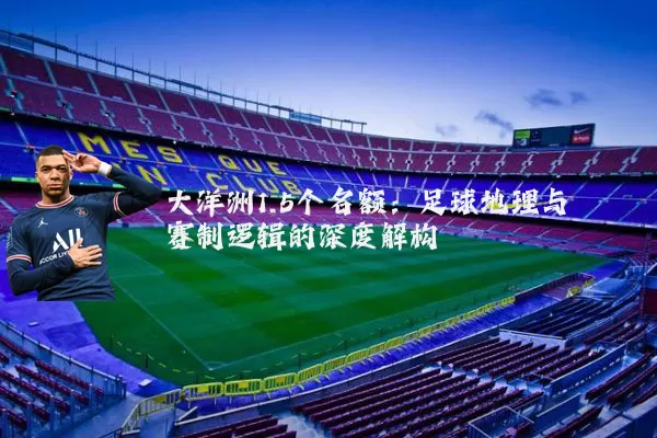 大洋洲1.5个名额:足球地理与赛制逻辑的深度解构