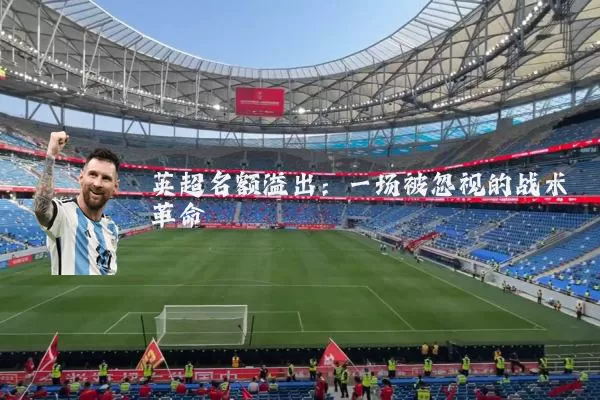 英超名额溢出:一场被忽视的战术革命