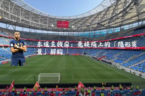 东道主效应:竞技场上的「隐形变量」解构