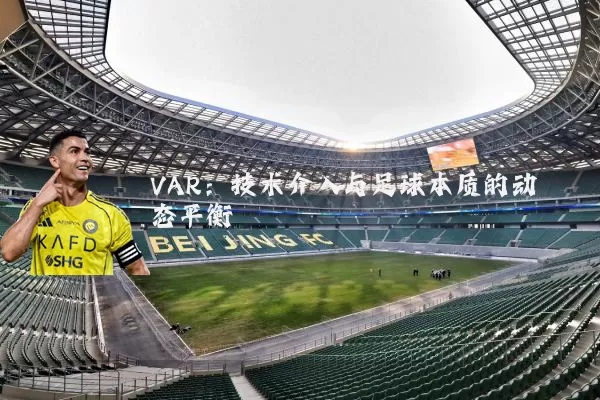 VAR:技术介入与足球本质的动态平衡