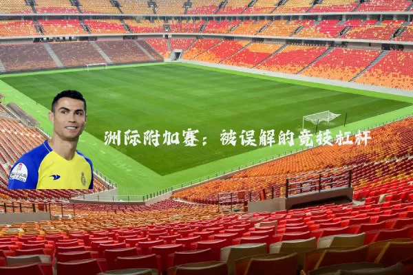 洲际附加赛:被误解的竞技杠杆