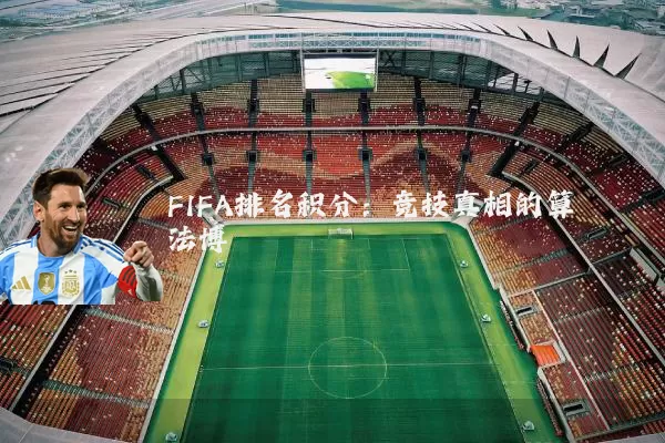 FIFA排名积分:竞技真相的算法博弈