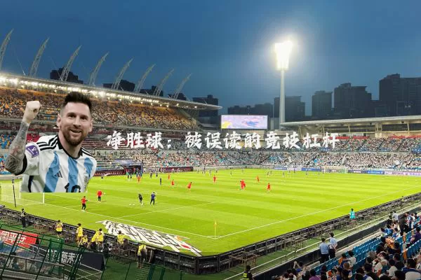 净胜球:被误读的竞技杠杆