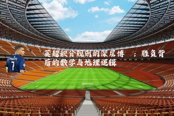 英超积分规则的深层博弈:胜负背后的数学与地理逻辑