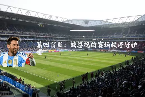 第四官员:被忽视的赛场秩序守护者