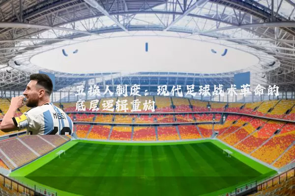五换人制度:现代足球战术革命的底层逻辑重构