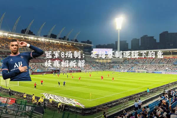 冠军8场制:英超赛制逻辑下的竞技真相拆解