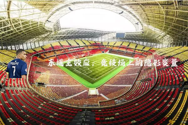 东道主效应:竞技场上的隐形变量