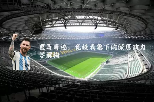 黑马奇迹:竞技表象下的深层动力学解构