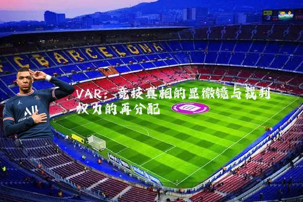 VAR:竞技真相的显微镜与裁判权力的再分配